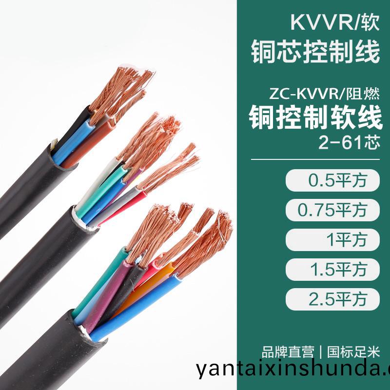 KVVR/輭(ruan)銅芯控製(zhi)線 ZC-KVVR/阻燃(ran)銅控製輭(ruan)線(xian)2-61芯