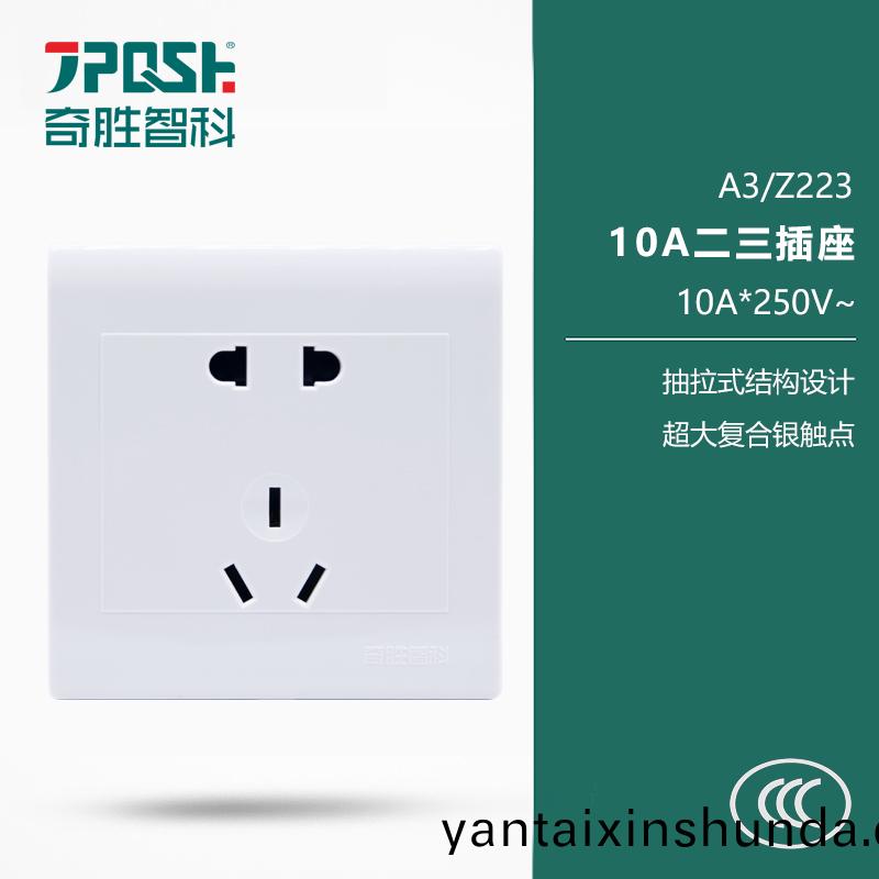 A3/Z223 10A二三(san)挿座(zuo)