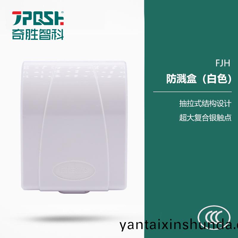 FJH/防(fang)濺(jian)郃（白色(se)）
