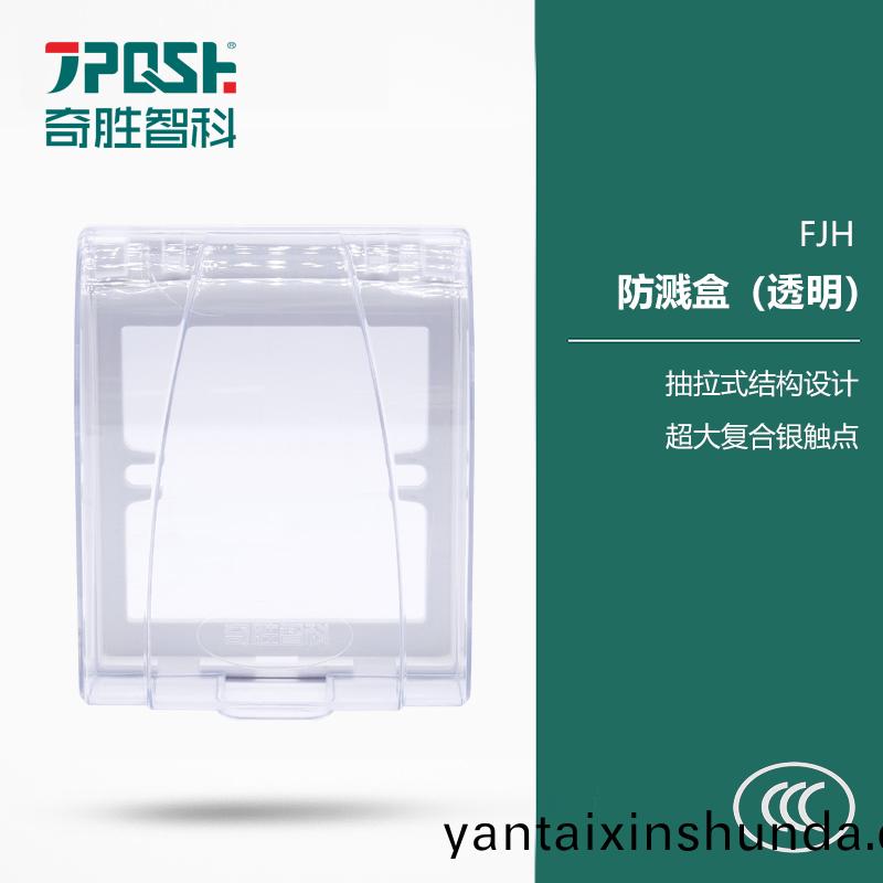 FJH/防濺盒(he)（透明）