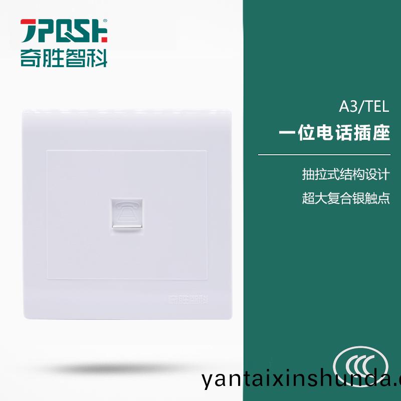 A3/TEL 一位電話挿(cha)座(zuo)