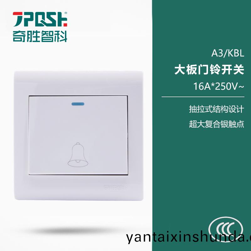 A3/KBL 大闆門(men)鈴(ling)開(kai)關(guan)