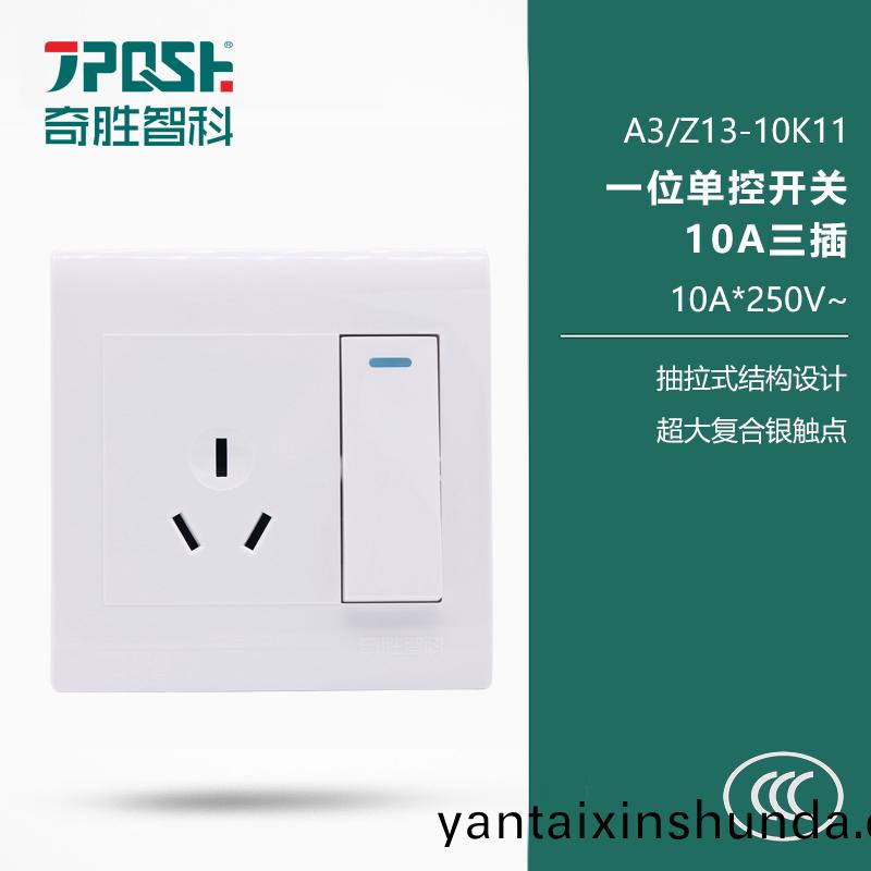 A3/Z13-10K11 一位單控開關(guan)10A三挿
