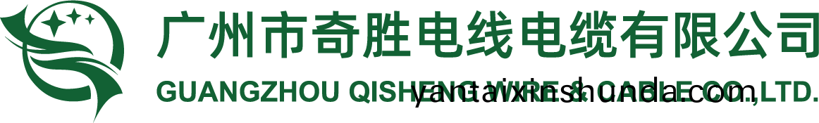 廣(guang)州市奇(qi)勝(sheng)電線電纜(lan)有(you)限公(gong)司【官(guan)網】